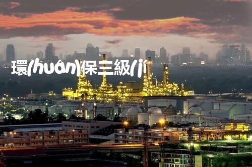 環(huán)保三級(jí)資質(zhì)，解鎖綠色工程大門(mén)！